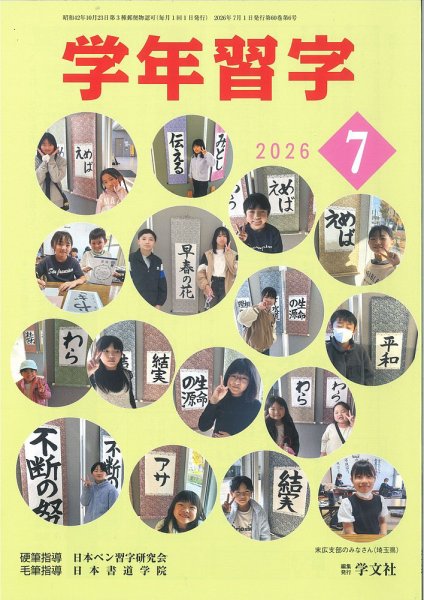 学年習字 2026年07月01日発売号 表紙
