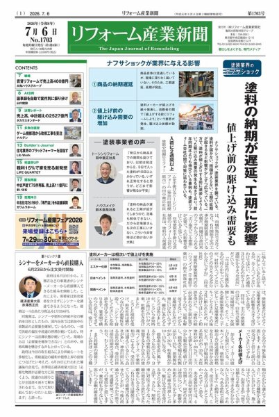 リフォーム産業新聞 26/07/06発行号 (発売日2026年07月06日) 表紙