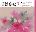月刊はかた 452の表紙