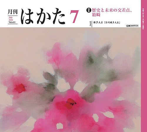 月刊はかたの最新号【452 (発売日2026年07月01日)】| 雑誌/定期購読の