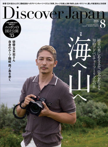 Discover Japan（ディスカバージャパン）の最新号【2026年8月号 (発売