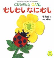 こどものとも0．1．2． 2026年8月号 表紙