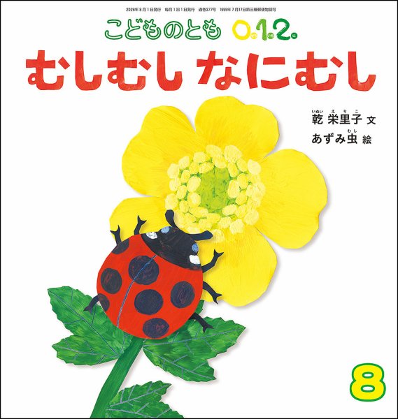こどものとも0．1．2．の次号【2026年8月号 (発売日2026年07月03日