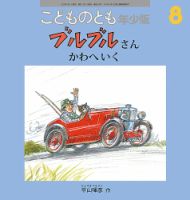 こどものとも年少版のバックナンバー | 雑誌/定期購読の予約はFujisan