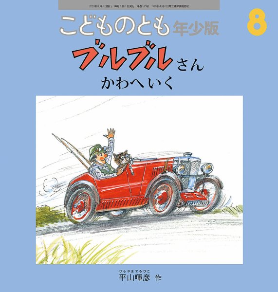 こどものとも年少版 2026年8月号 (発売日2026年07月03日) 表紙