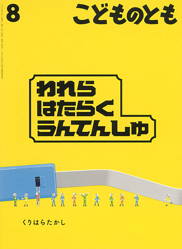 こどものともの最新号【2026年8月号 (発売日2026年07月03日)】| 雑誌