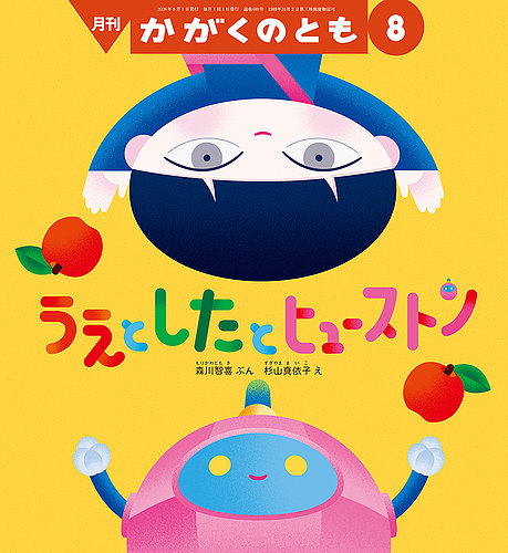 かがくのともの次号【2026年8月号 (発売日2026年07月03日)】| 雑誌