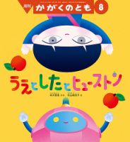 かがくのとものバックナンバー | 雑誌/定期購読の予約はFujisan