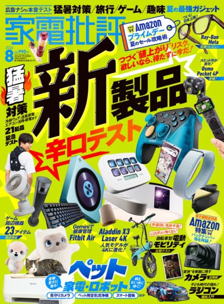 家電批評 2026年8月号 (発売日2026年07月03日) 表紙
