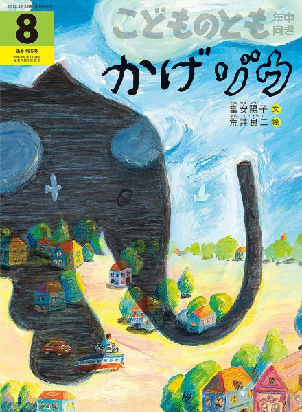 こどものとも年中向き 2026年8月号 (発売日2026年07月03日) 表紙