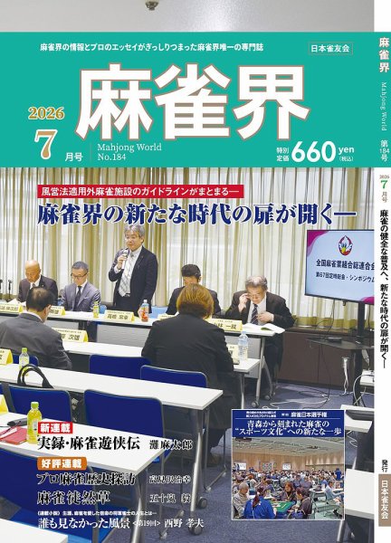 麻雀界 通巻第184号 (発売日2026年07月01日) 表紙