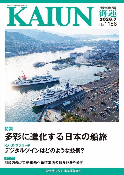 KAIUN（海運） 2026年07月01日発売号 表紙
