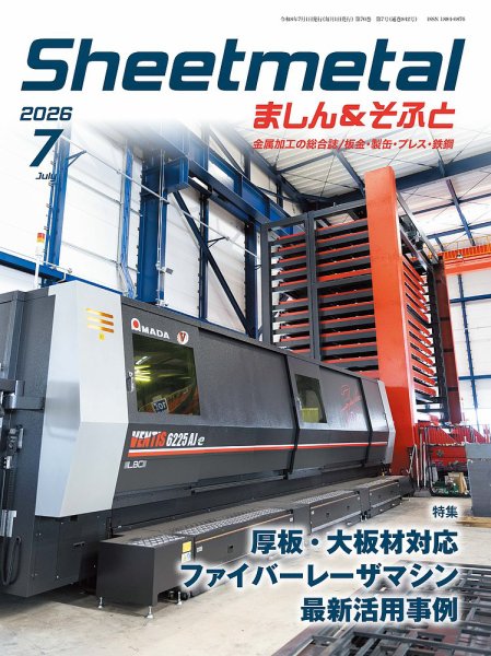 Sheetmetal ましん＆そふと 2026年07月01日発売号 表紙