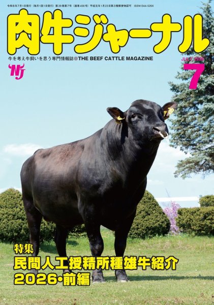 肉牛ジャーナル 2026年07月01日発売号 表紙