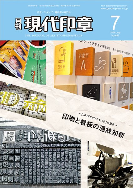 月刊 現代印章 2026年07月01日発売号 表紙