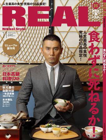 REAL（リアル）NIKKEI Style 11月号 (発売日2009年09月30日) 表紙