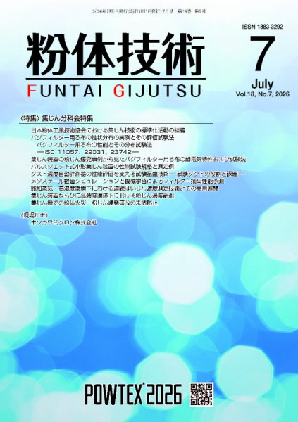 粉体技術 2026年7月号 (発売日2026年07月05日) 表紙
