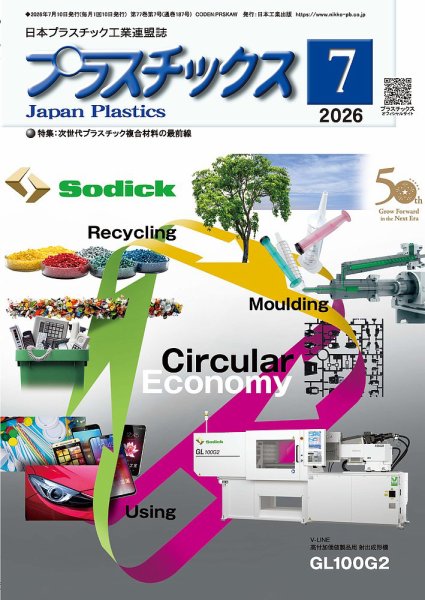 プラスチックス 2026年07月05日発売号 表紙