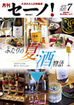 月刊セーノ！ 2026年7月号の表紙