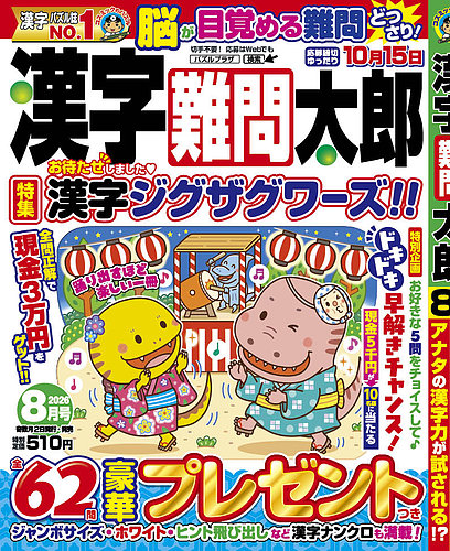漢字難問太郎の最新号【2026年8月号 (発売日2026年07月02日)】| 雑誌