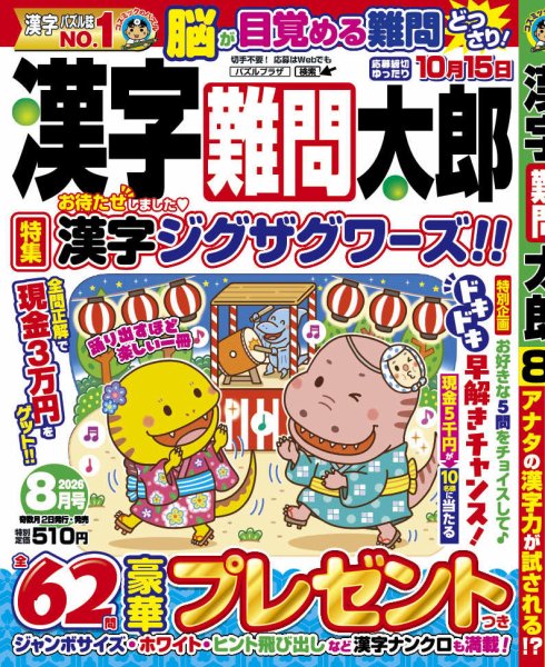 漢字難問太郎 2026年8月号 (発売日2026年07月02日) 表紙