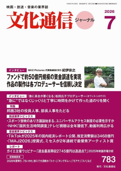 月刊文化通信ジャーナル 2026年07月01日発売号 表紙