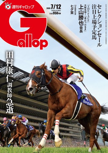 週刊Gallop（ギャロップ）の最新号【2026年7月12日号 (発売日2026年07
