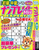 ナンプレメイトMini EXPERT（エキスパート） 2026年8月号 表紙