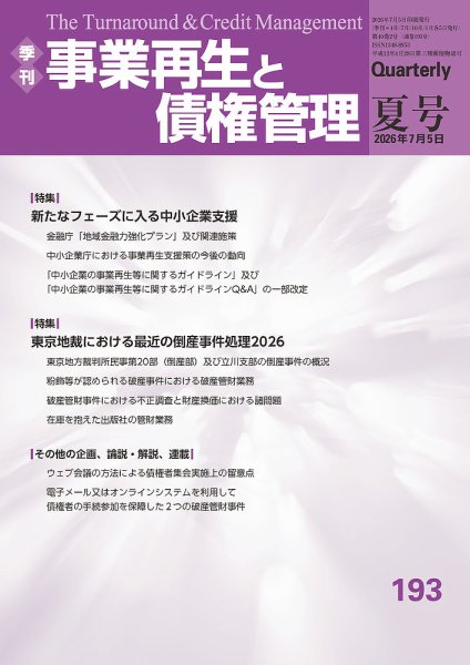 季刊 事業再生と債権管理｜定期購読1%OFF