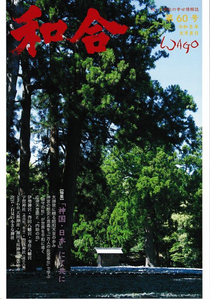 WAGO（ワゴウ）  第60号 (発売日2026年07月01日) 表紙