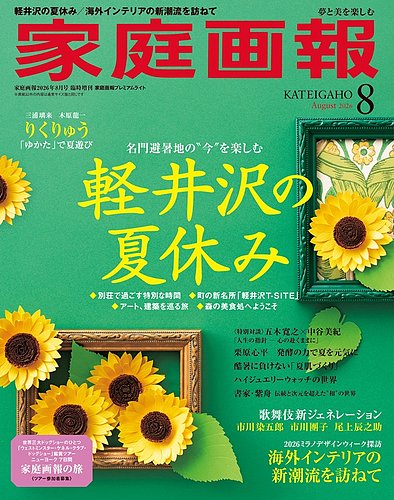 家庭画報 プレミアムライト 2026年8月号 (発売日2026年07月01日