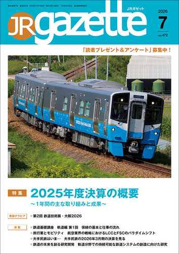 JRガゼットの最新号【2026年7月号 (発売日2026年07月01日)】| 雑誌