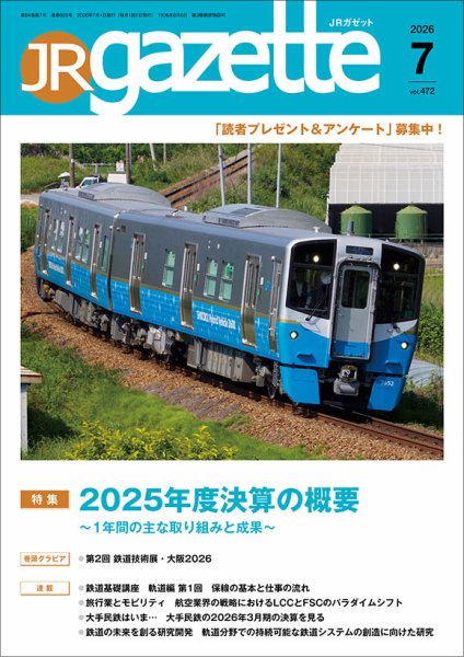 JRガゼット 2026年7月号 (発売日2026年07月01日) 表紙