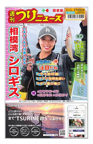 週刊つりニュース 関東版の最新号【2026年7月10日号 (発売日2026年07月