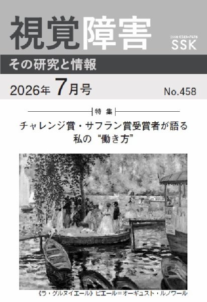 【CD-R版】視覚障害――その研究と情報 No.458 (発売日2026年07月01日) 表紙