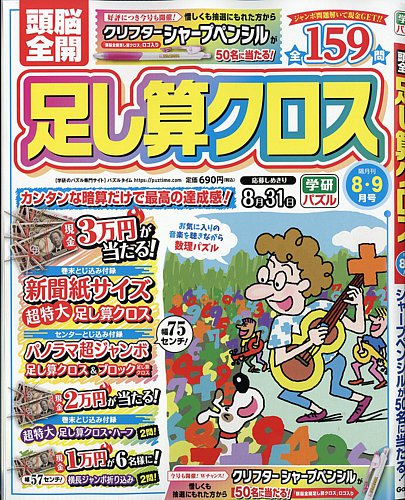 頭脳全開足し算クロスの最新号【2026年8月号 (発売日2026年07月02日