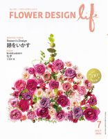 フラワーデザインライフ 2026年7月号 (発売日2026年07月01日) 表紙