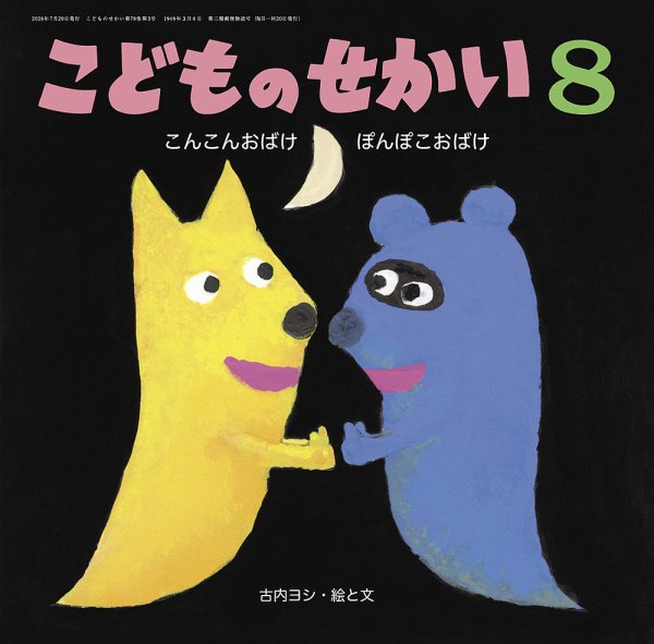 こどものせかい 2026年8月号 (発売日2026年07月05日) 表紙