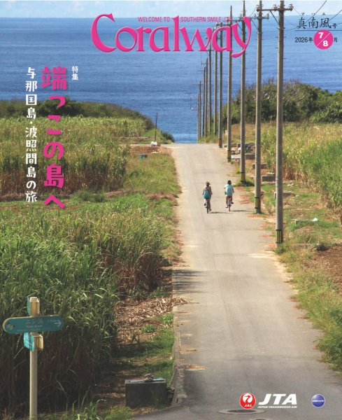 Coralway 7-8月号 (発売日2026年07月01日) 表紙