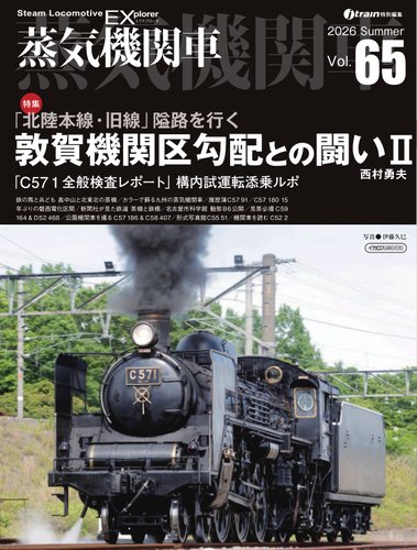 蒸気機関車EXの最新号【Vol.65 (発売日2026年07月05日)】| 雑誌/電子