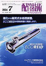 配管技術 7月号 (発売日2004年07月01日) 表紙