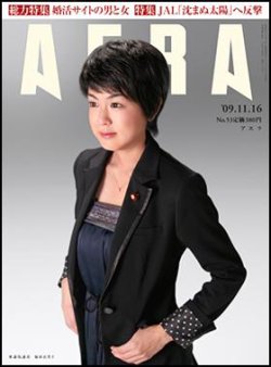 AERA（アエラ） 11/16号 (発売日2009年11月09日) 表紙