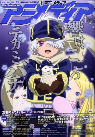 アニメディア 2009年12月10日発売号 表紙