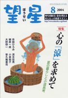 望星 420号 (発売日2004年07月01日) 表紙