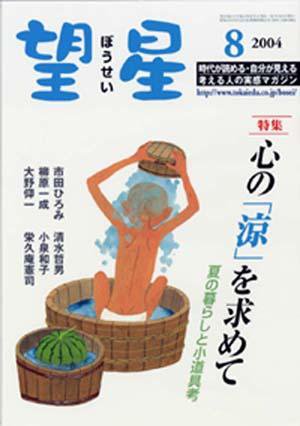 望星 420号 (発売日2004年07月01日) 表紙