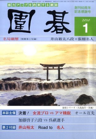 囲碁 1月号 (発売日2009年12月05日) 表紙