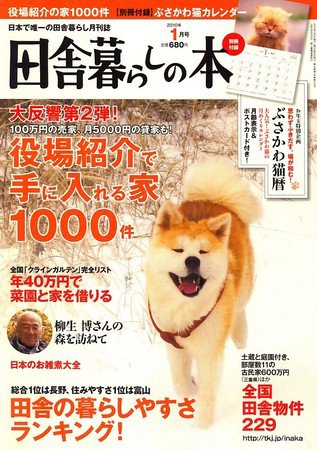 田舎暮らしの本 2009年12月03日発売号 表紙