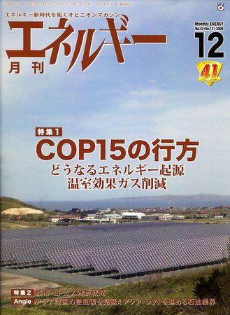 月刊エネルギー 12月号 (発売日2009年11月28日) 表紙