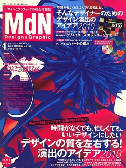 MdN（エムディーエヌ） 2010年1月号 (発売日2009年12月05日) 表紙