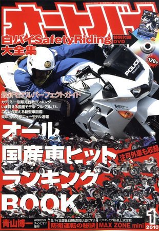 オートバイ 2010/1 (発売日2009年12月01日) 表紙